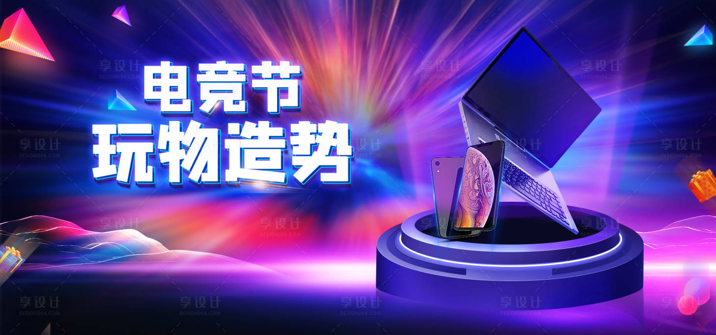 源文件下载【享设计】搜索编号：98220018090334048【电竞节活动背景板】