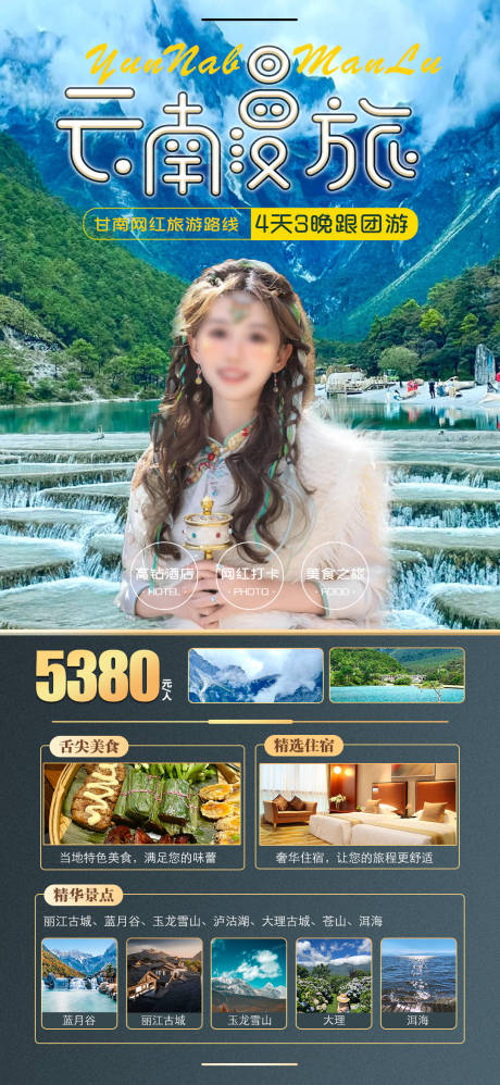源文件下载【享设计】搜索编号：87760018155448280【云南漫旅】