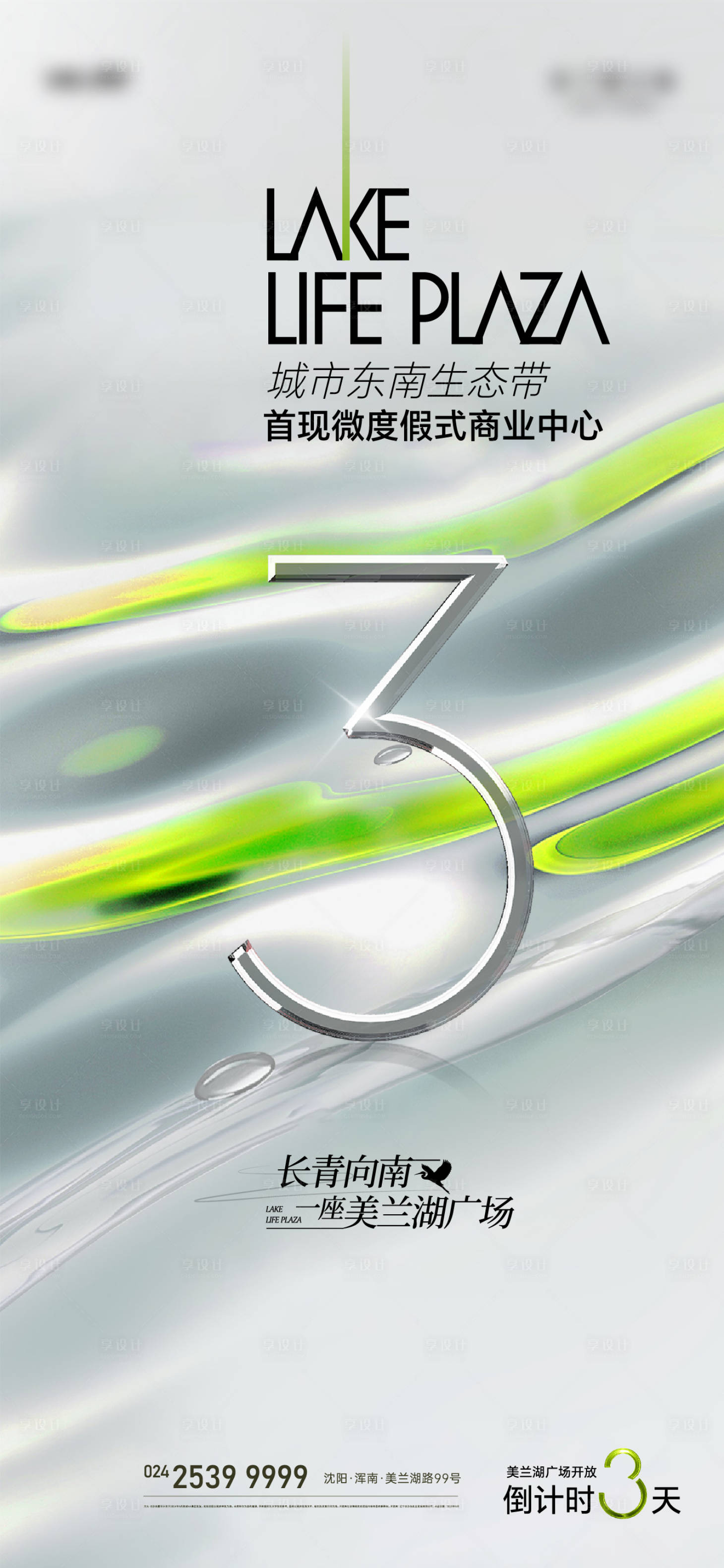 源文件下載【享設計】搜索編號：23270018034766103【地產湖岸別墅商業倒計時 開放】