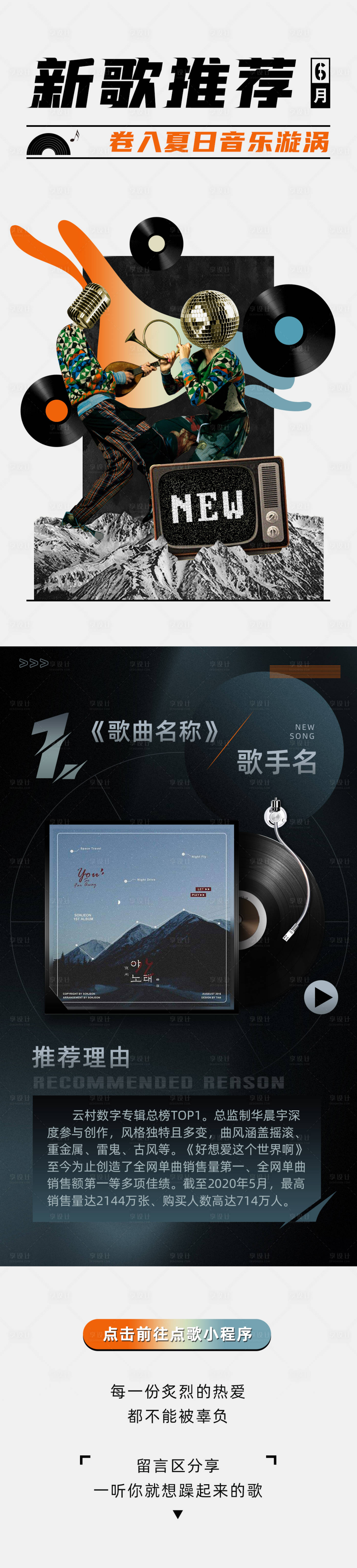 源文件下載【享設(shè)計】搜索編號：25460018280616984【新歌推薦長圖模板】