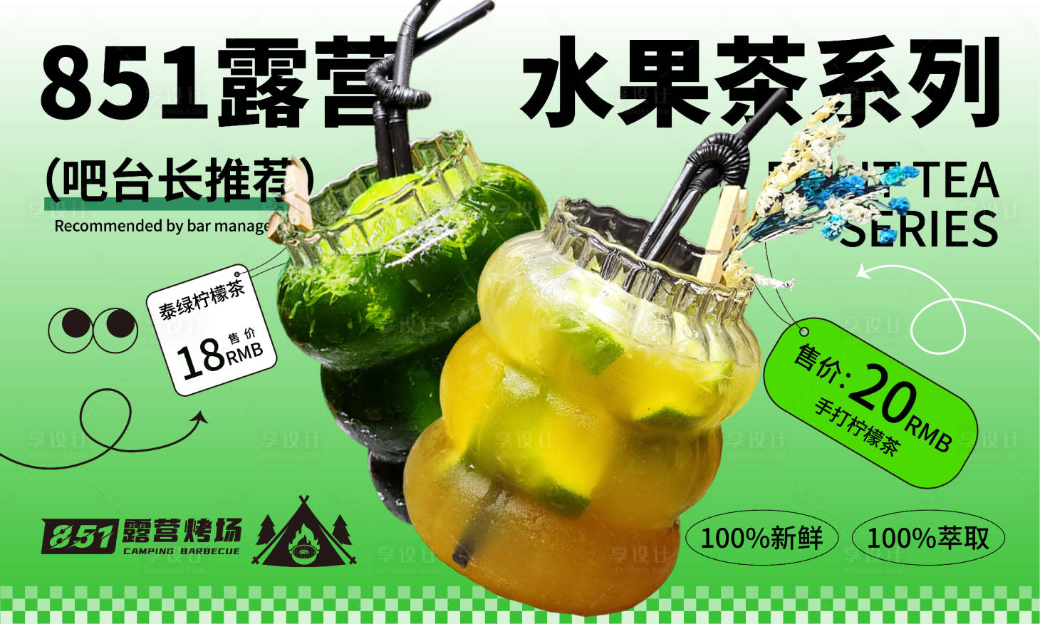 源文件下載【享設(shè)計(jì)】搜索編號(hào)：86110018075797128【果茶促銷電商海報(bào)】