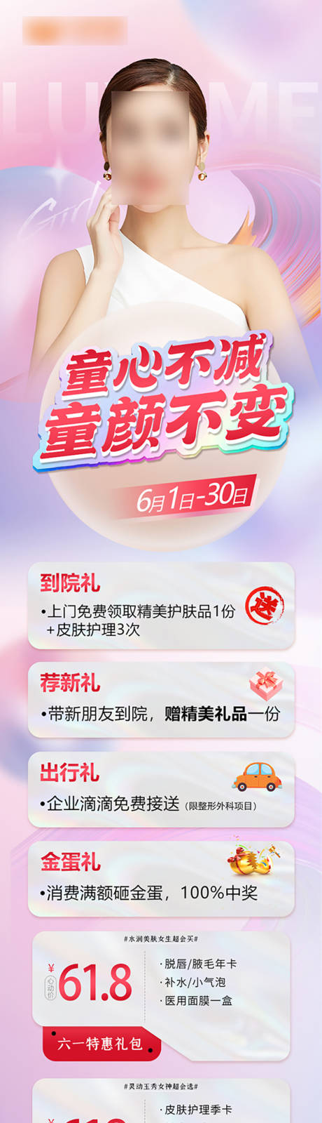 源文件下载【医美儿童节活动海报】编号：92670017882477543