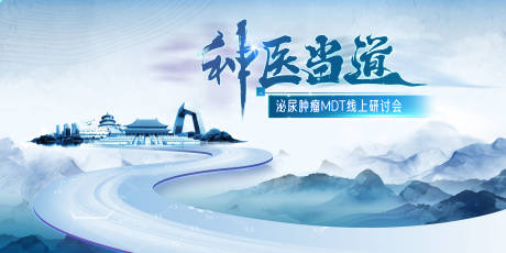源文件下载【泌尿肿瘤线上研讨会背景板】编号：44640017877345133