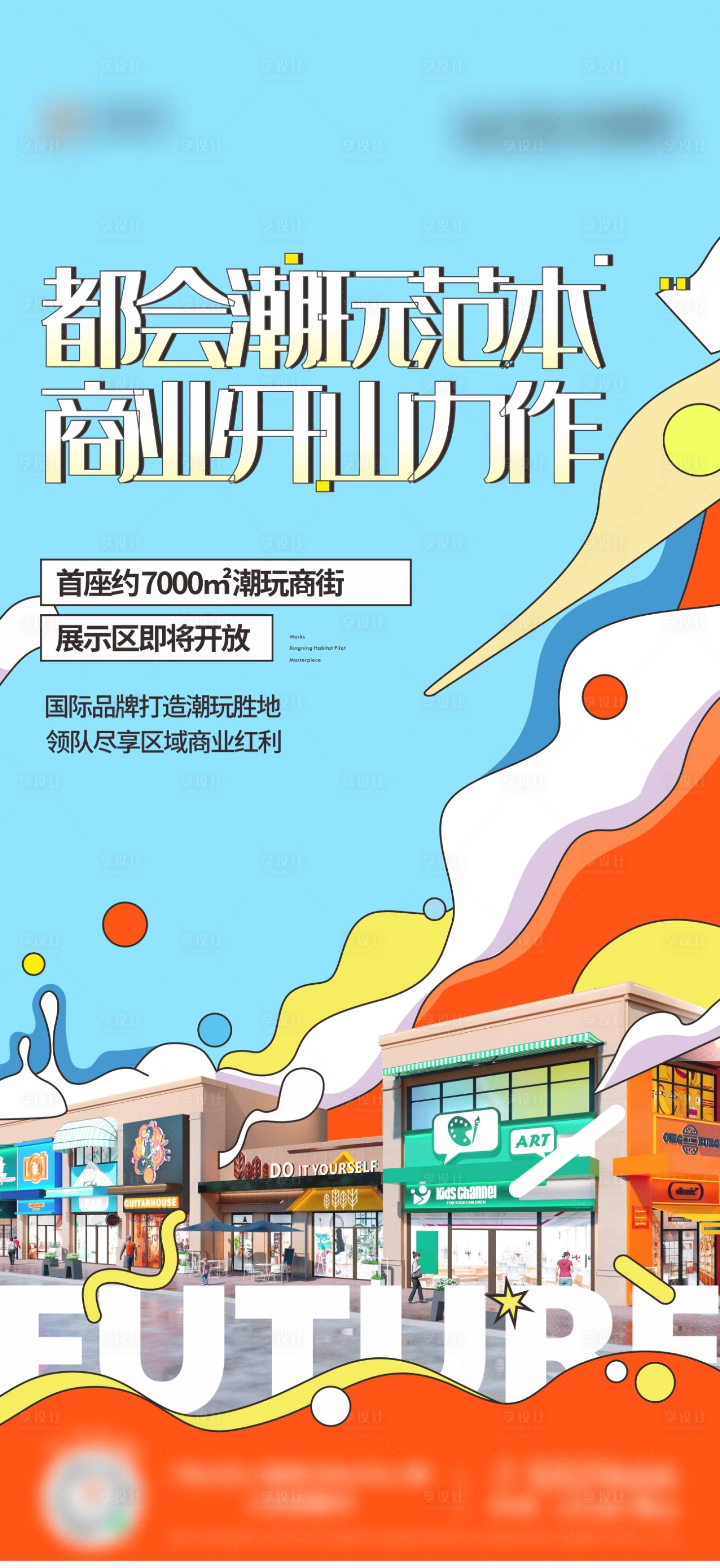 源文件下载【享设计】搜索编号：44250017945311868【地产商铺手绘海报】