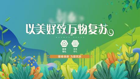 源文件下载【地产暖春购房节活动背景板】编号：78500017907818386
