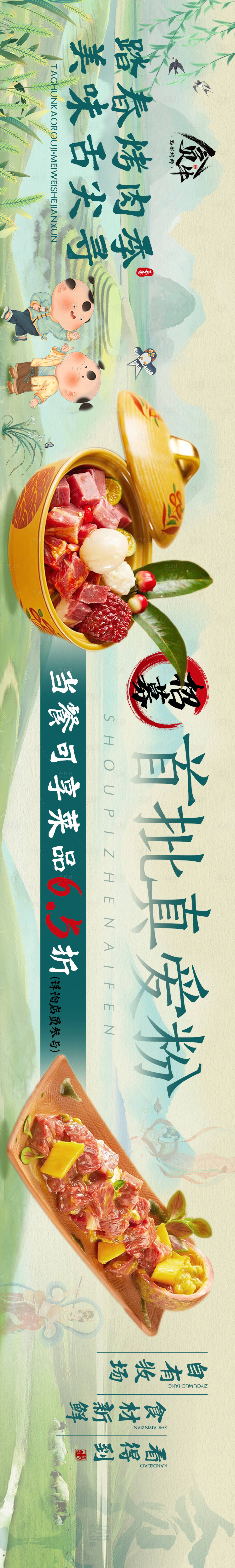 源文件下載【享設計】搜索編號：70800018036193810【餐飲五圖春季烤肉中國風長圖海報】