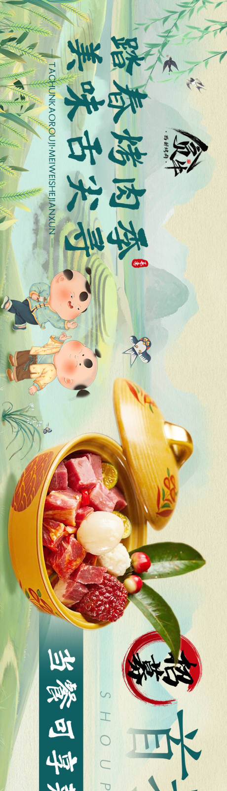 编号：20230714004142949【享设计】源文件下载-餐饮五图春季烤肉中国风长图海报