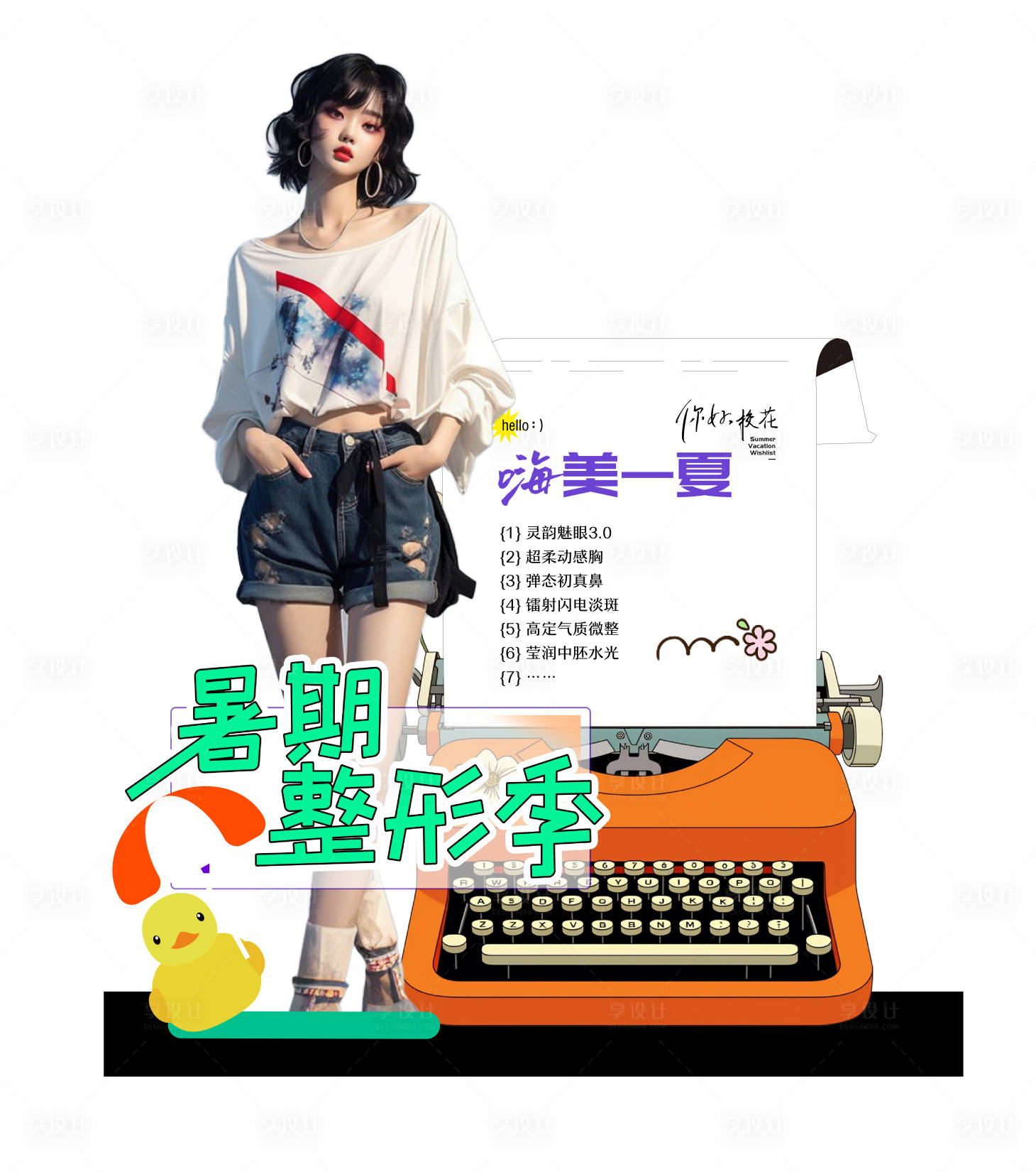 源文件下载【享设计】搜索编号：71490017782228768【暑期医美美陈】