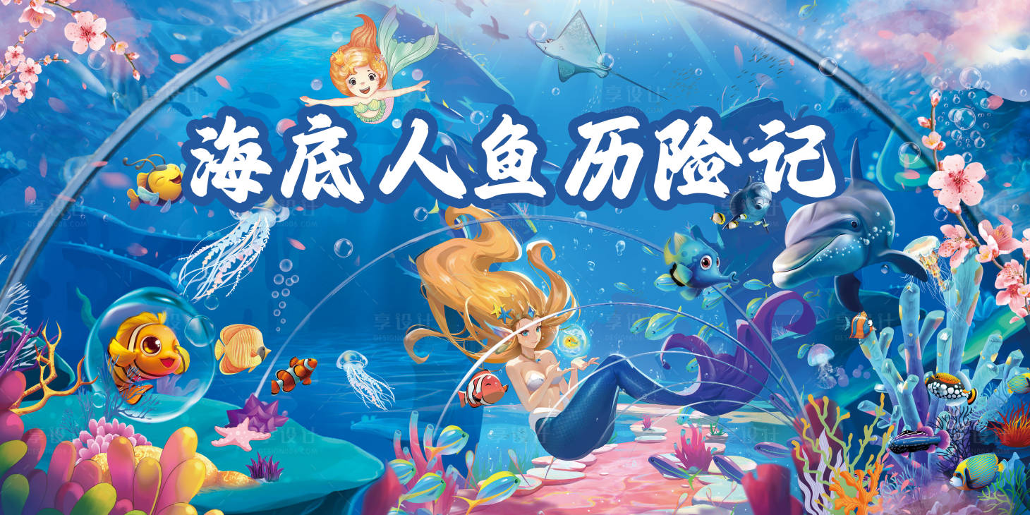 源文件下載【海洋水世界美人魚歷險記】編號：68940017759988712