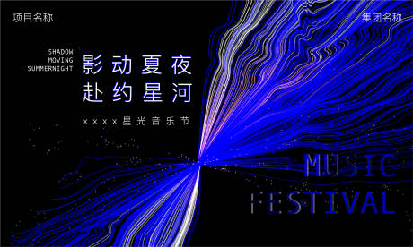 源文件下载【享设计】搜索编号：28560017977468999【音乐节活动展板房地产发布会  】
