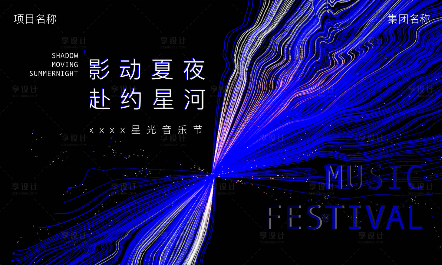源文件下载【享设计】搜索编号：28560017977468999【音乐节活动展板房地产发布会  】