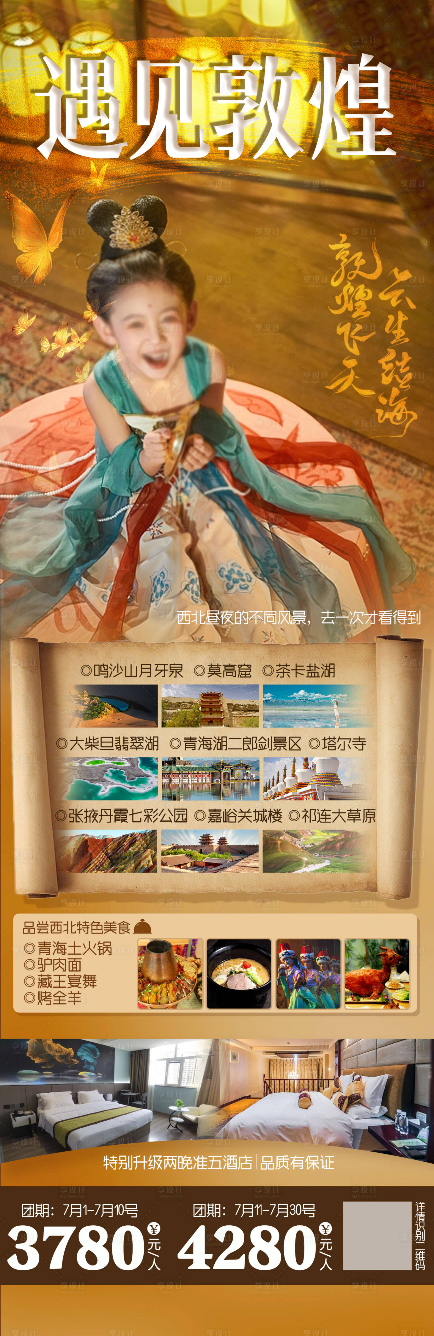源文件下載【享設計】搜索編號：64220017828627795【遇見敦煌旅游海報】