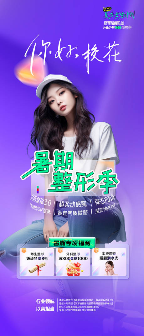 源文件下载【享设计】搜索编号：92930017808005906【暑期整形海报】