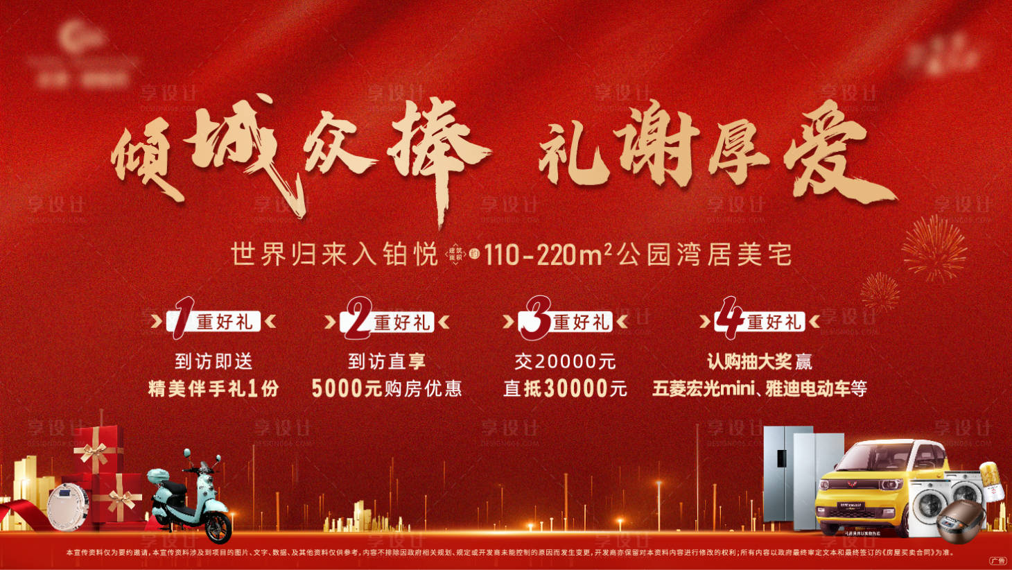 源文件下载【认筹四重礼海报】编号：70140018052974243