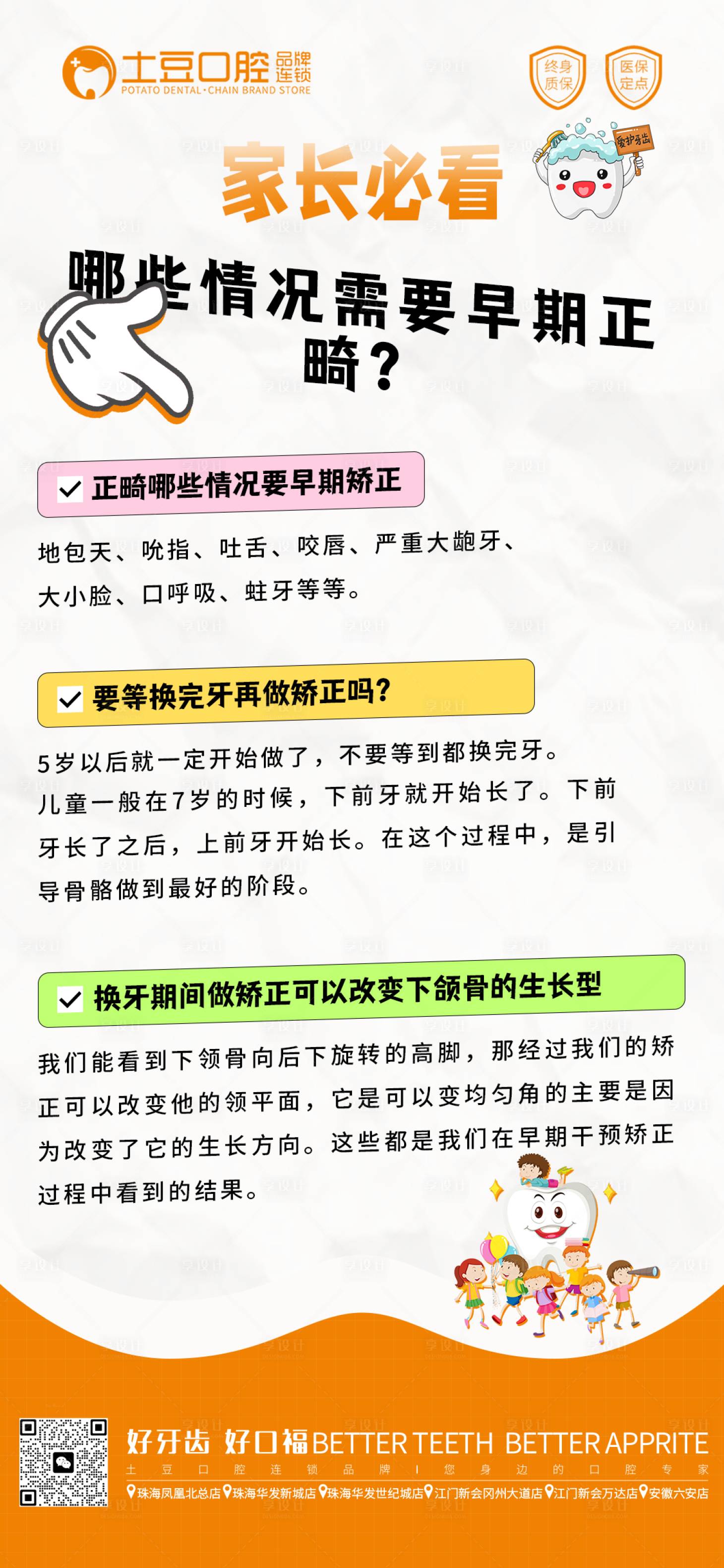 源文件下載【享設(shè)計(jì)】搜索編號(hào)：39070018383388507【兒童口腔早期矯正海報(bào)】