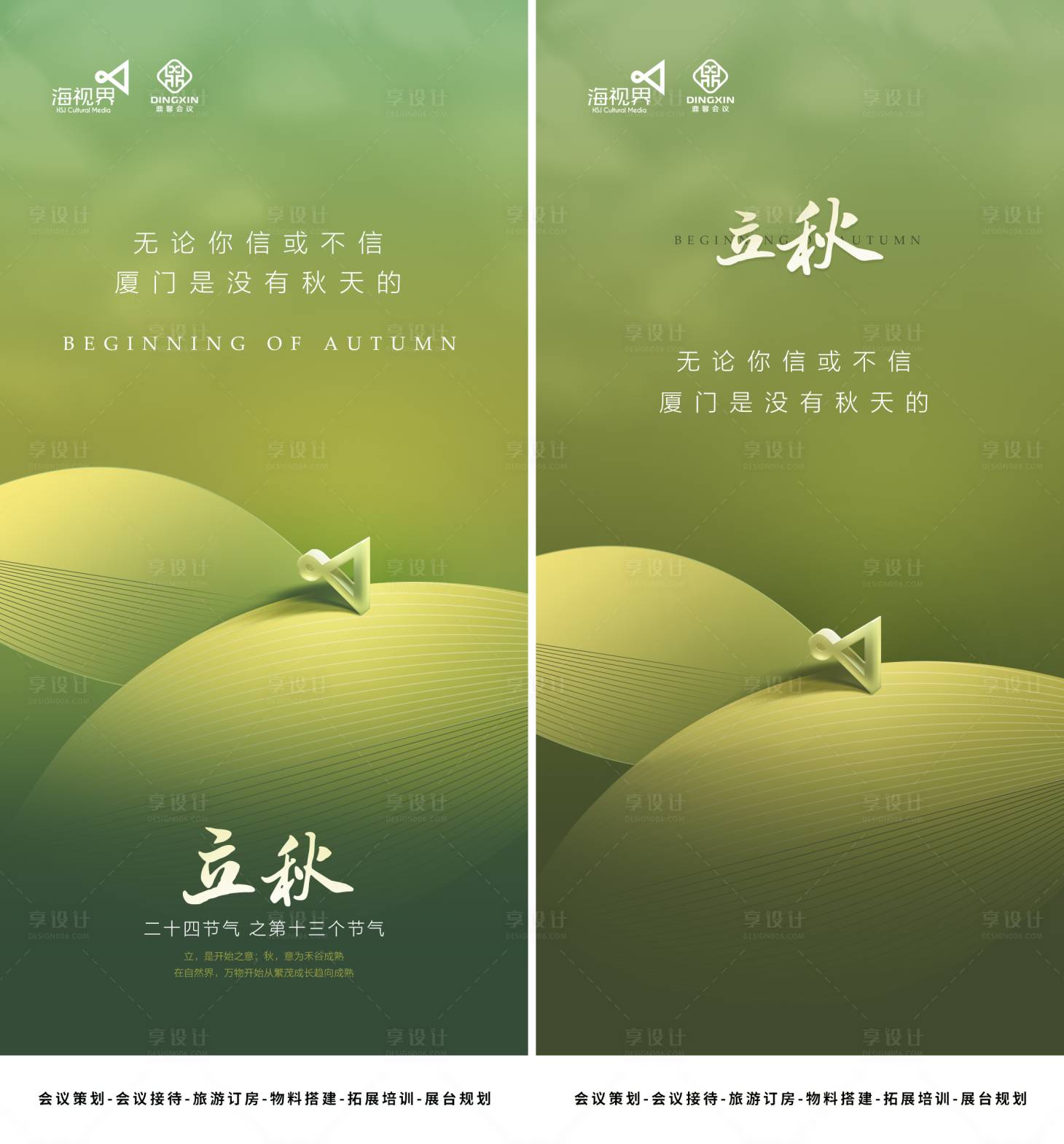 源文件下载【享设计】搜索编号：48510018337993368【立秋节气海报】