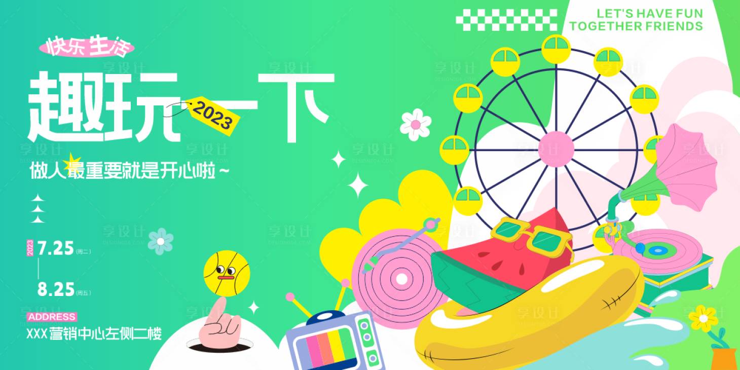 源文件下载【享设计】搜索编号：28190018218121920【商业趣味插画活动展板】