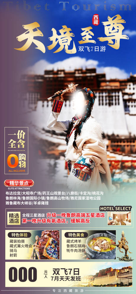 源文件下载【享设计】搜索编号：60320018252941435【西藏旅游海报】