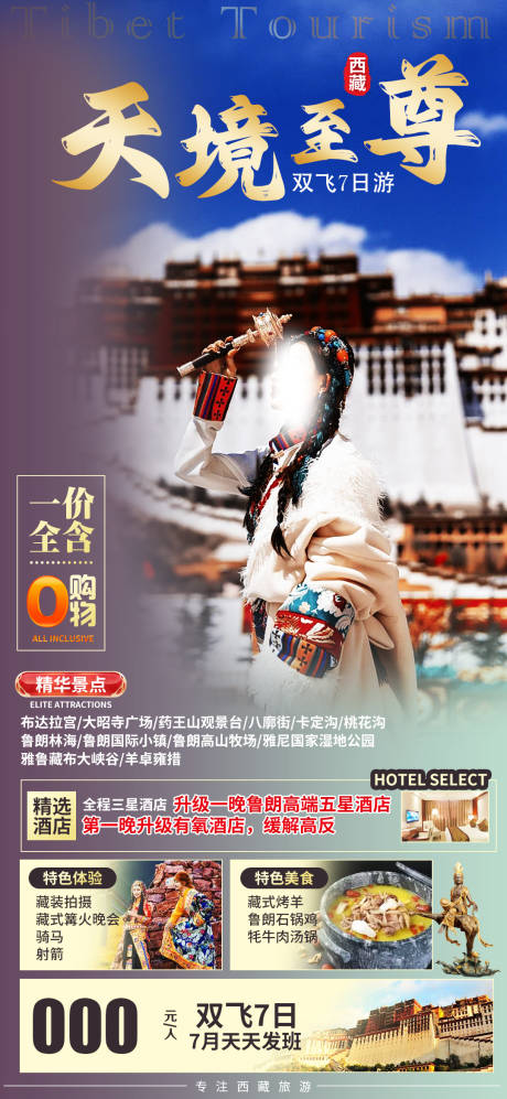 编号：20230724101253755【享设计】源文件下载-西藏旅游海报