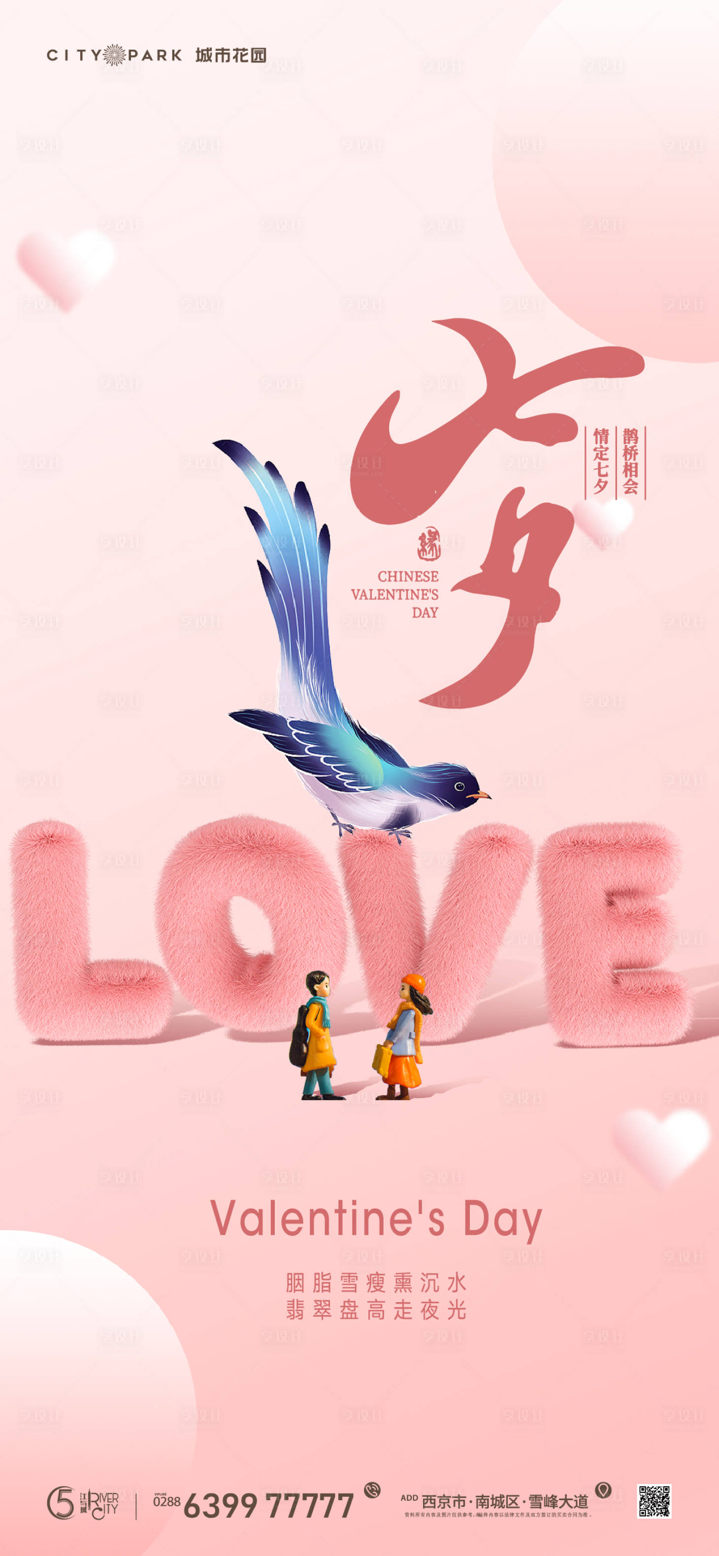 源文件下载【享设计】搜索编号：73720017952185150【七夕情人节海报】