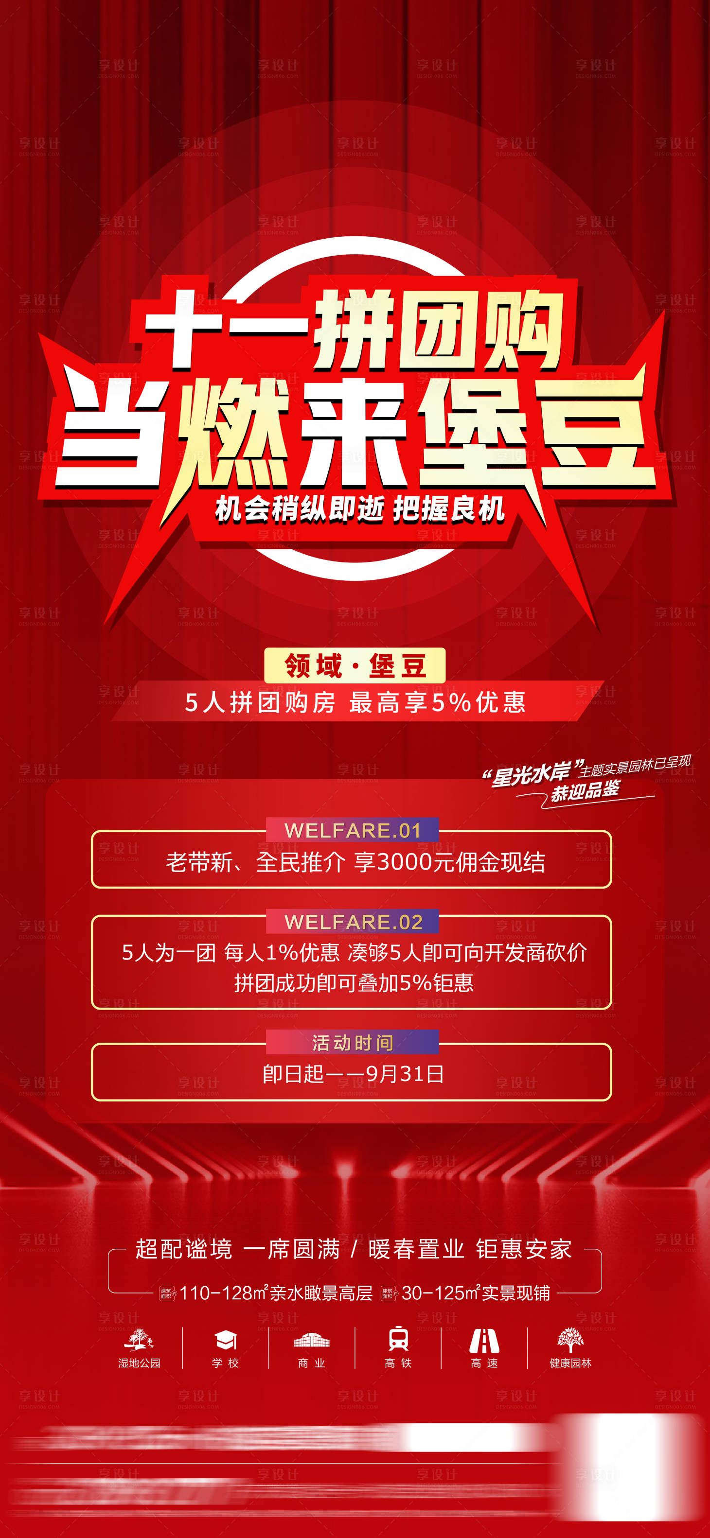 源文件下载【房地产国庆拼团购房海报】编号：27550017881444982