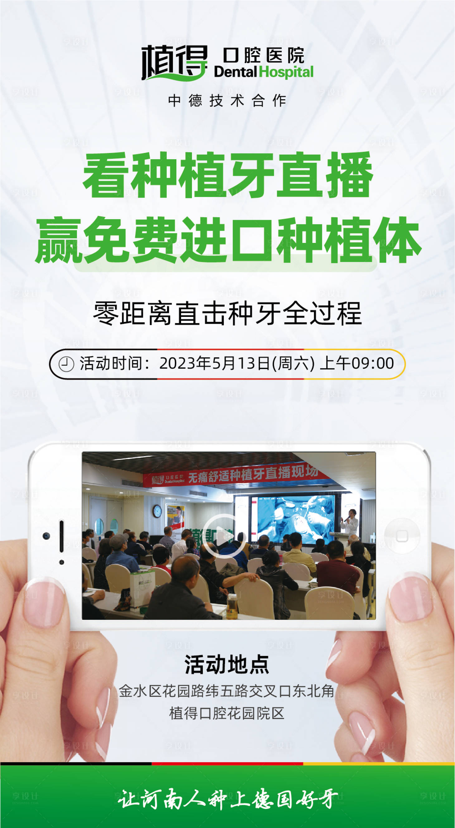 源文件下載【享設(shè)計】搜索編號：19850017813082950【種植牙直播海報】