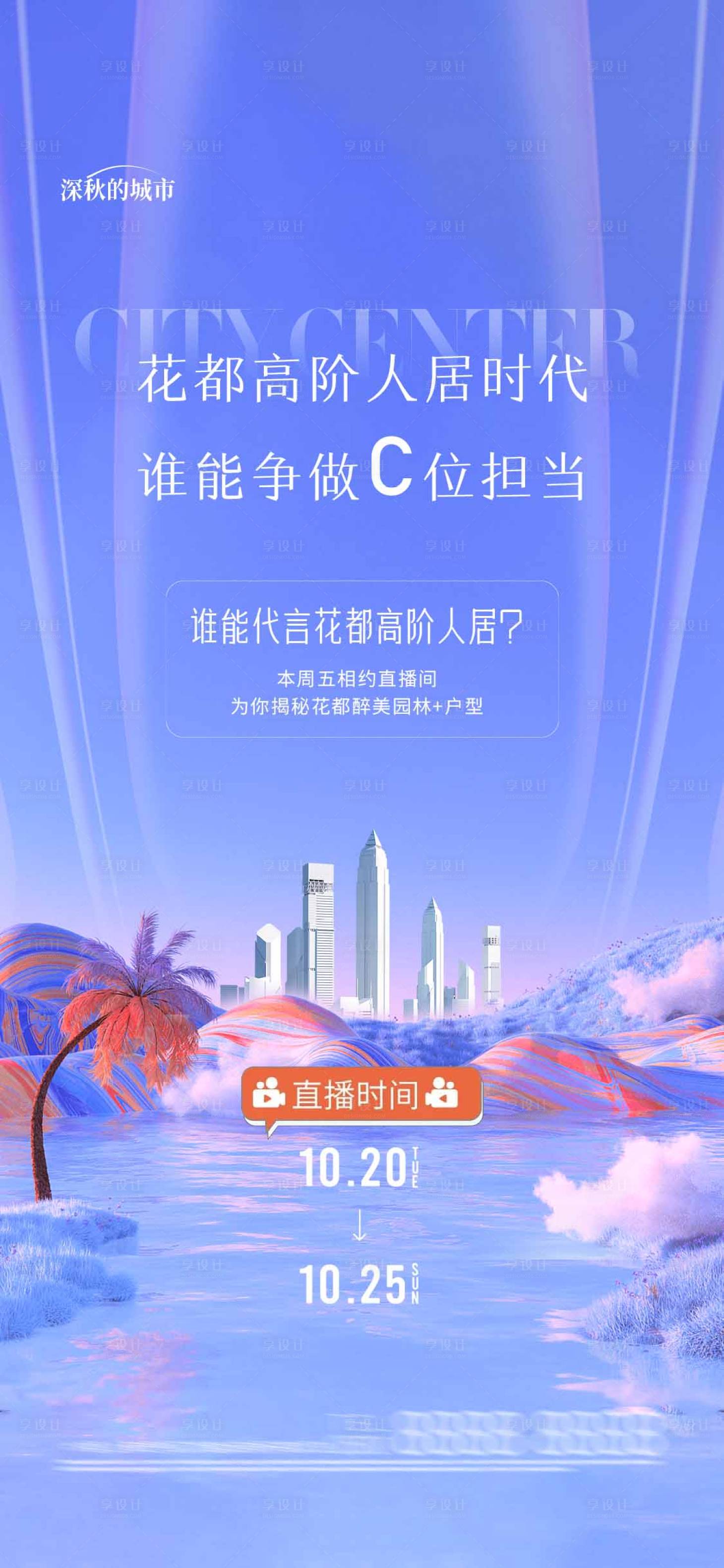 源文件下载【直播揭秘看房海报】编号：25490018226914309