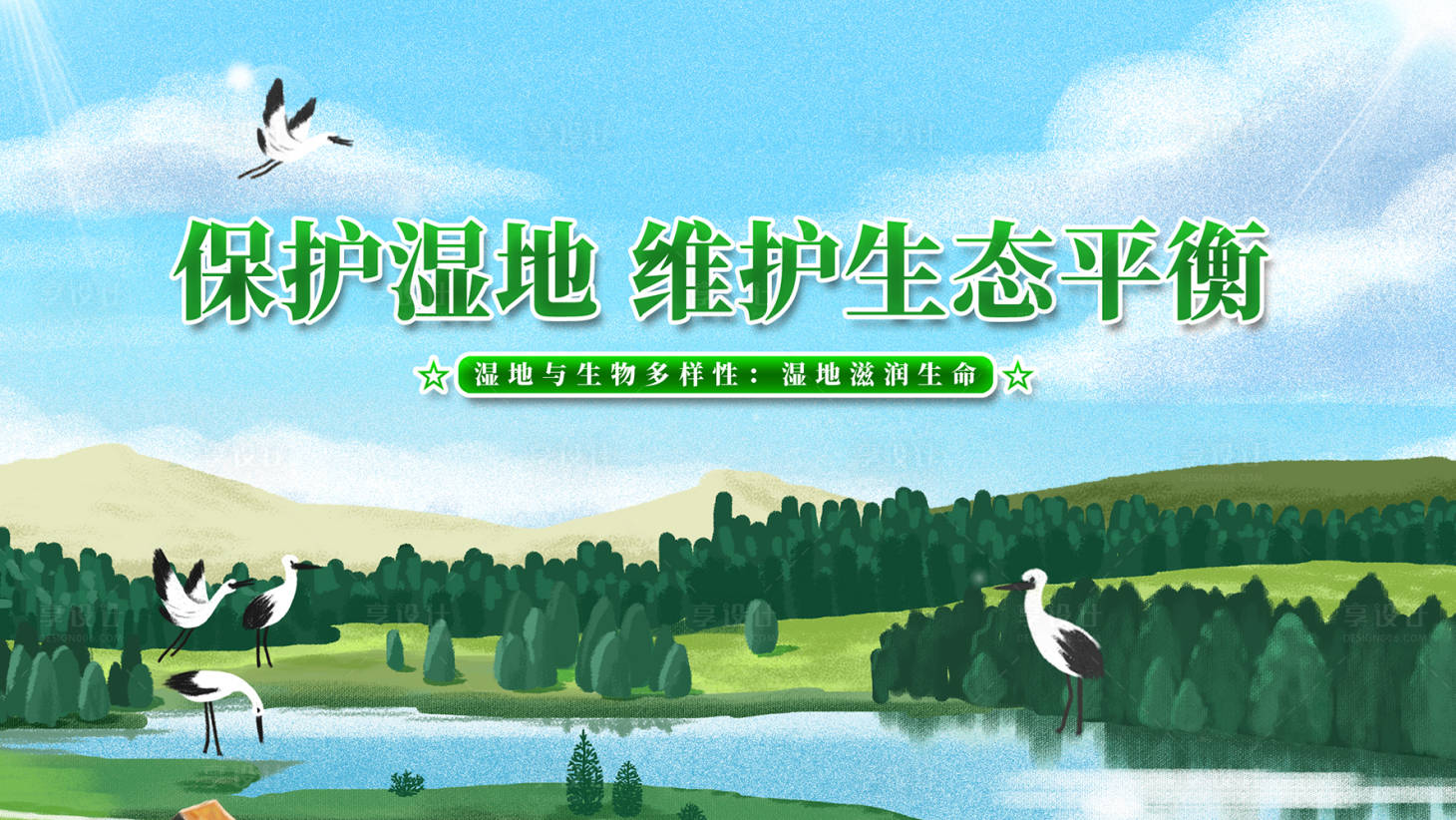 源文件下载【湿地生态banner】编号：92830018247979300