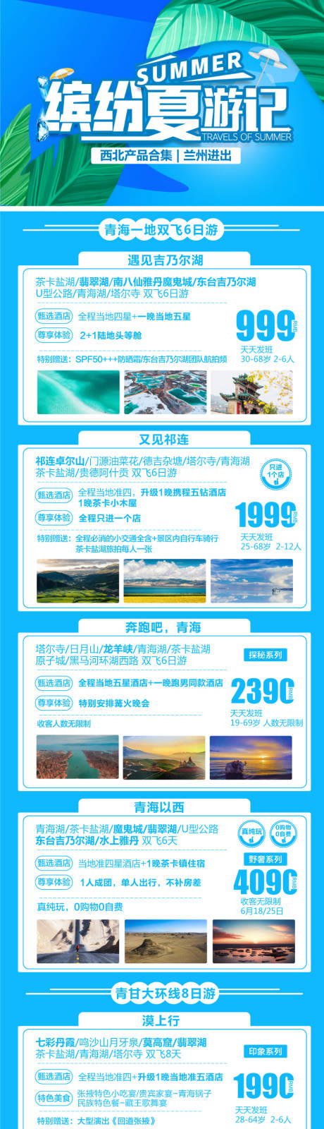 源文件下载【西北青甘旅游产品合集海报】编号：20230713161203909