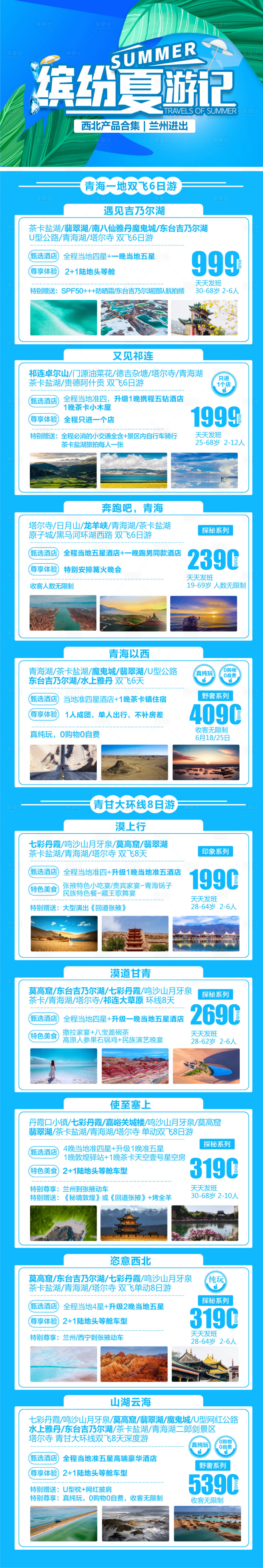 源文件下载【享设计】搜索编号：67530018027305672【西北青甘旅游产品合集海报】