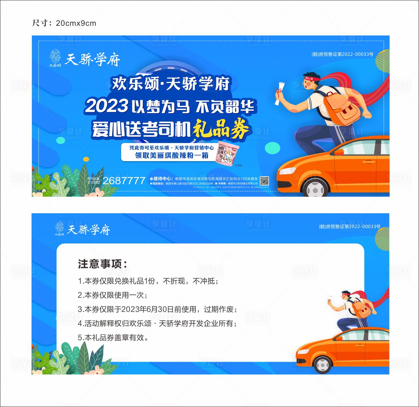 源文件下載【享設計】搜索編號：31120018167202697【地產高考禮品券】