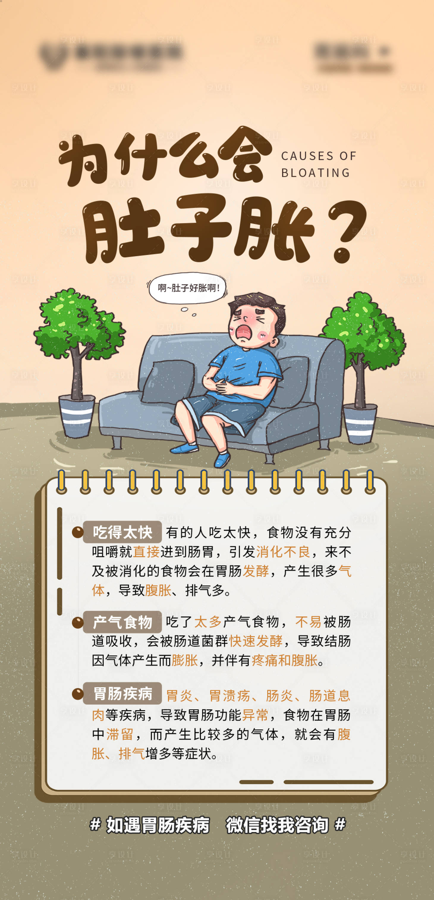 源文件下载【享设计】搜索编号：99470017858186867【肚子胀科普海报】
