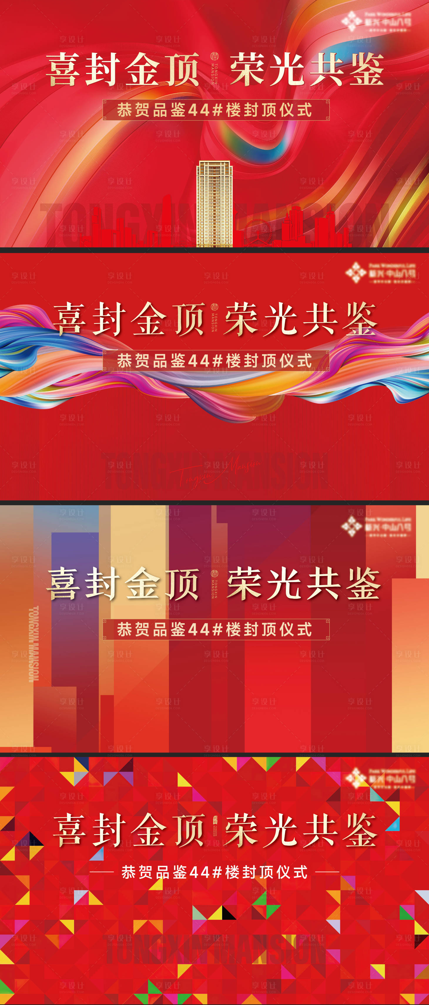 源文件下载【享设计】搜索编号：15660018166239107【地产封顶红金活动展板】