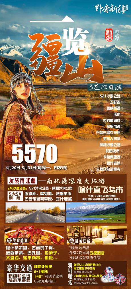 源文件下载【新疆旅游海报】编号：82380017857631123