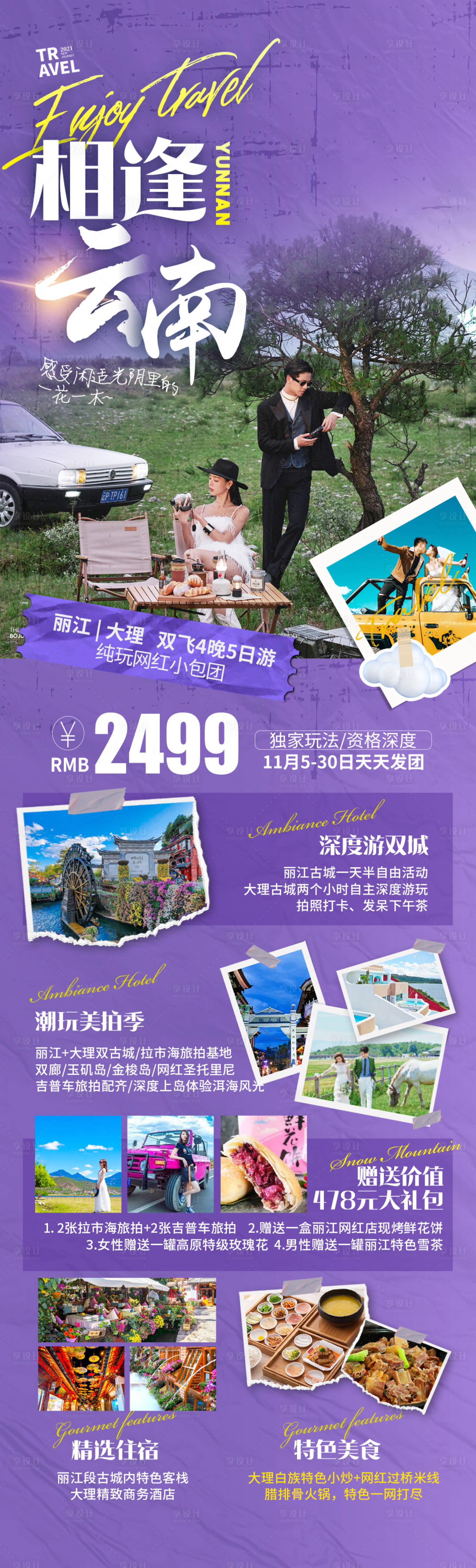 源文件下载【相逢云南旅游海报】编号：16870018035759656