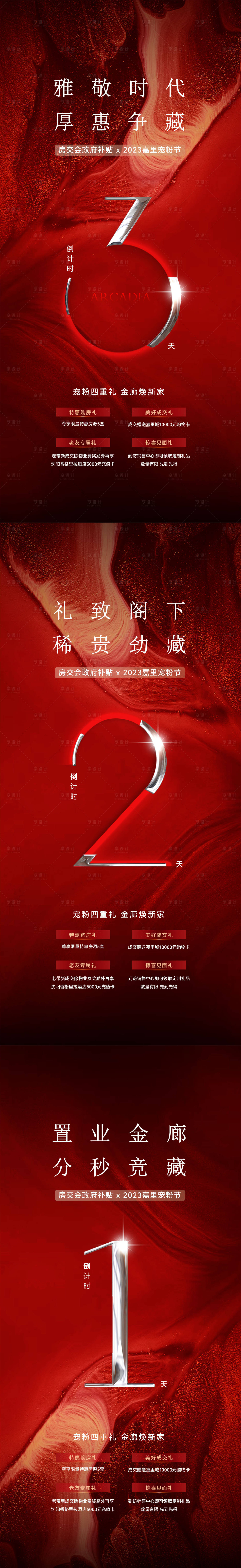 源文件下载【房交会倒计时海报】编号：23310017770645429