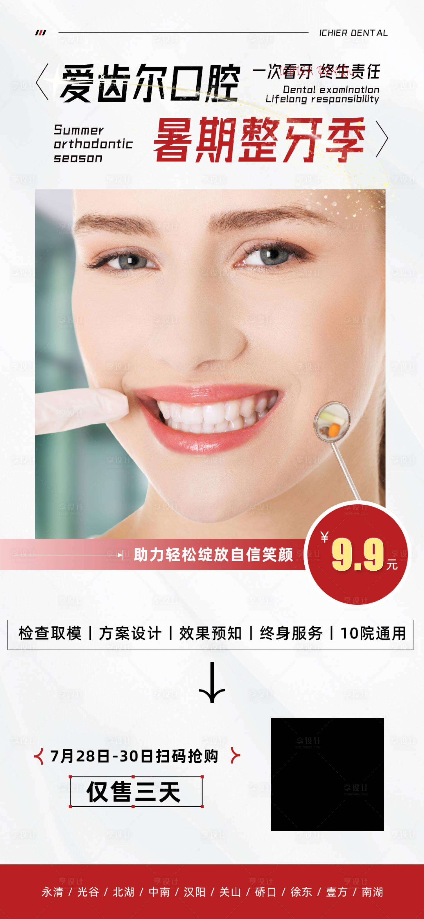 源文件下载【暑期整牙季促销套餐海报】编号：89440018313663242