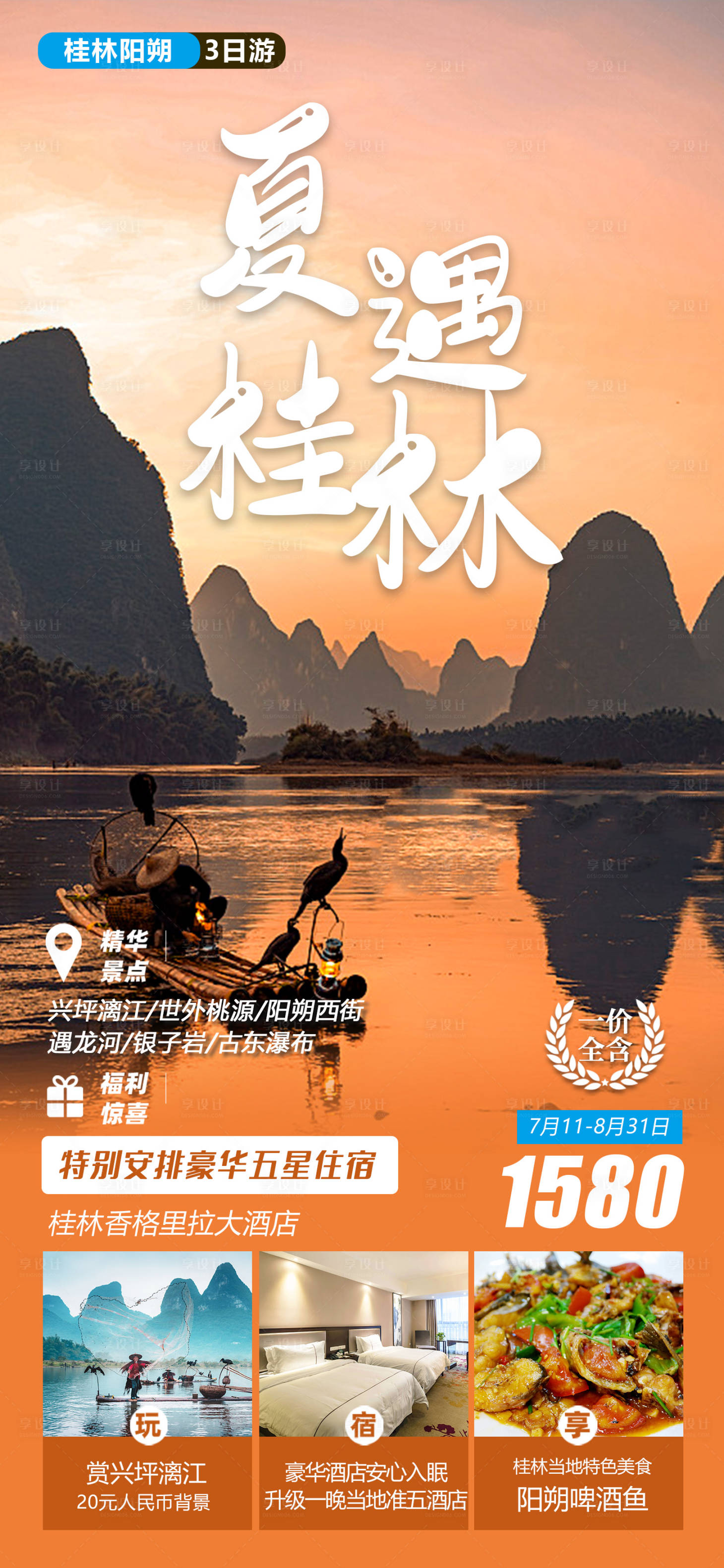 源文件下载【享设计】搜索编号：19760018287334833【桂林阳朔旅游海报】