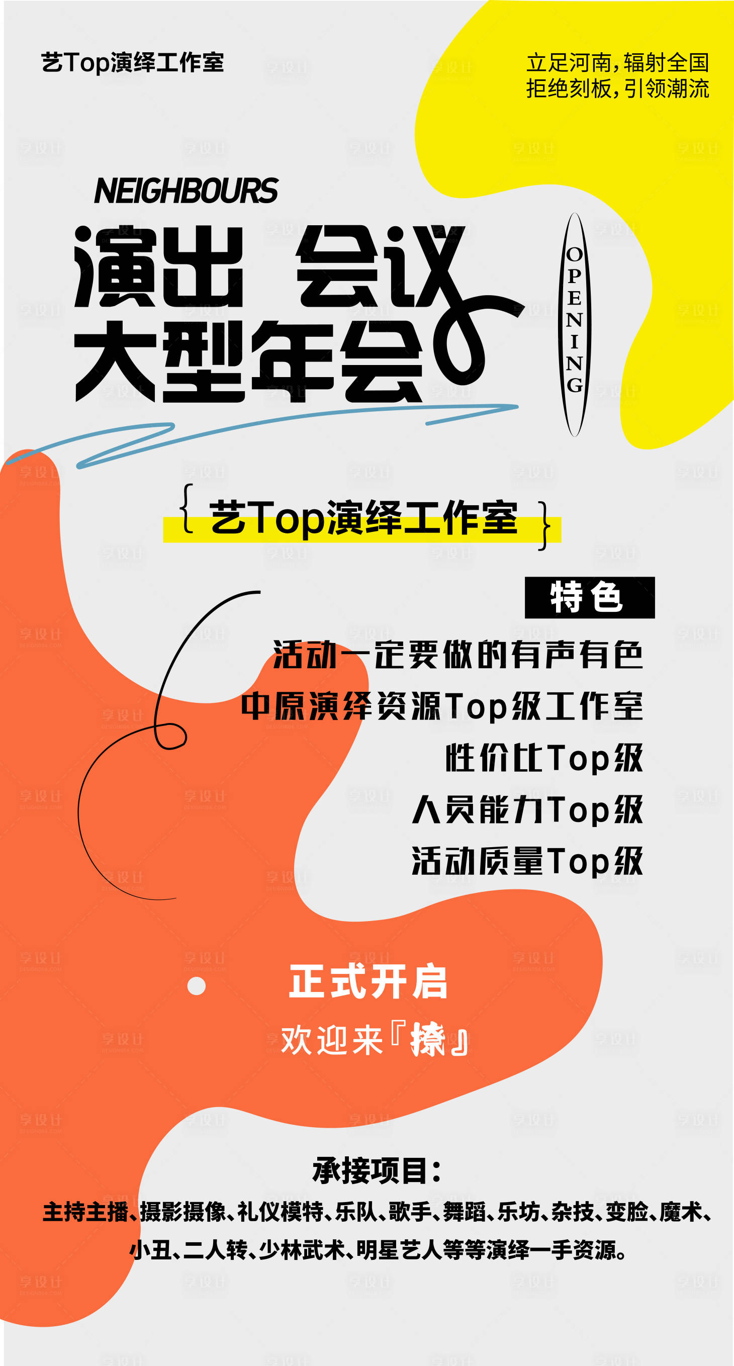 源文件下載【享設計】搜索編號：88140018042361487【演出會議招商工作室海報】