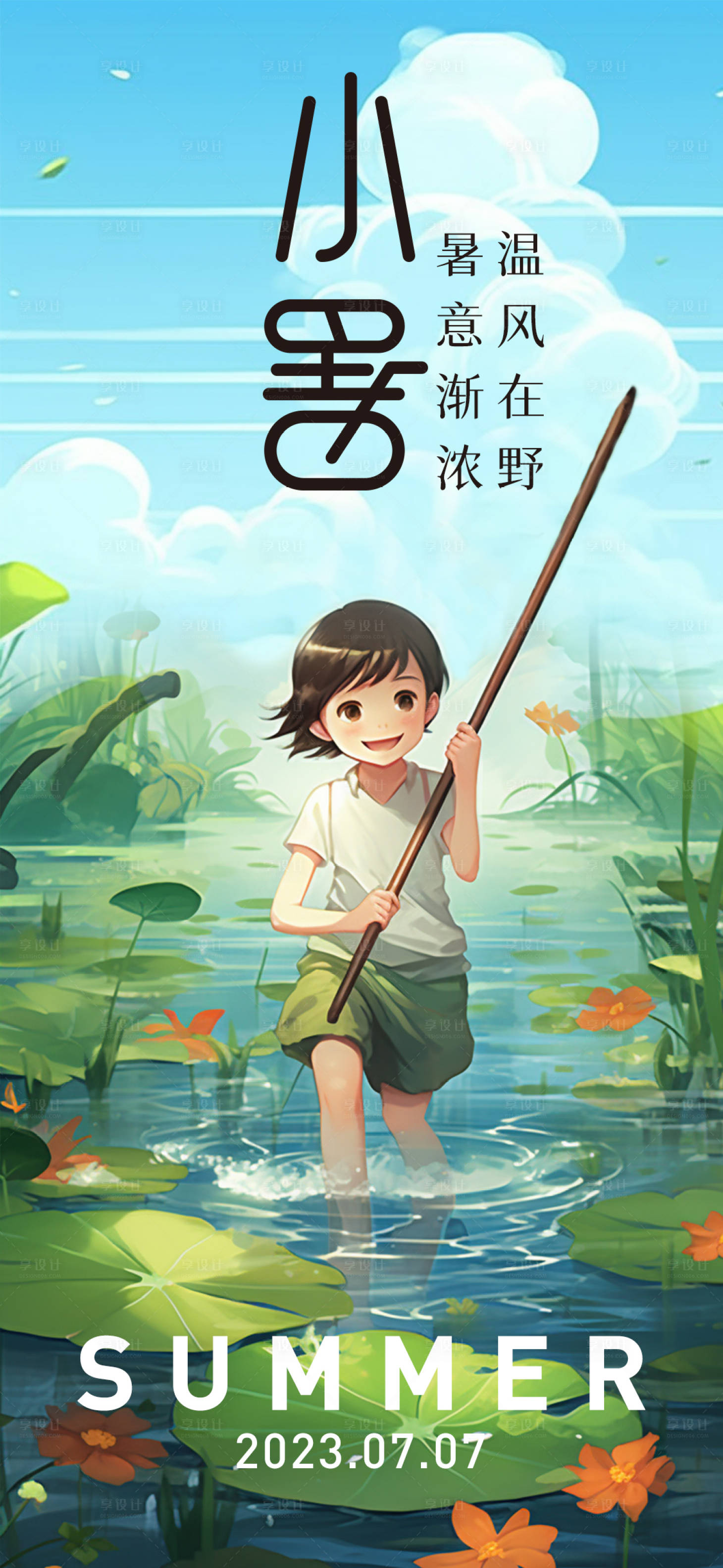 源文件下载【享设计】搜索编号：17020017833114795【小暑节气插画风海报】