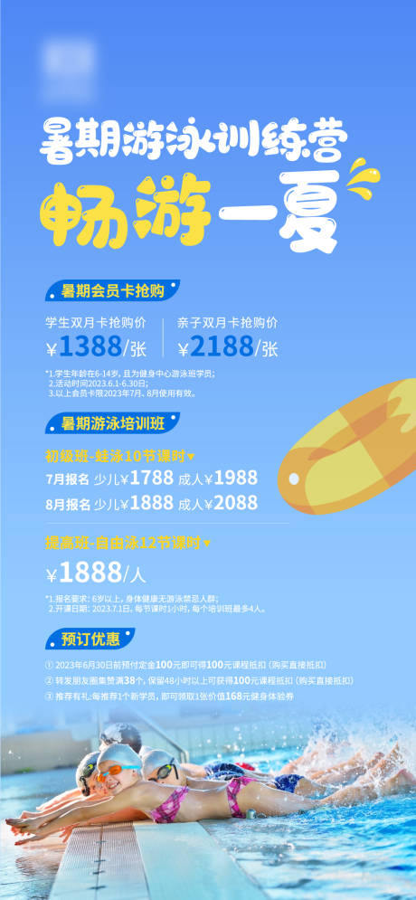 源文件下载【暑期夏季游泳训练营海报】编号：99660017884441655