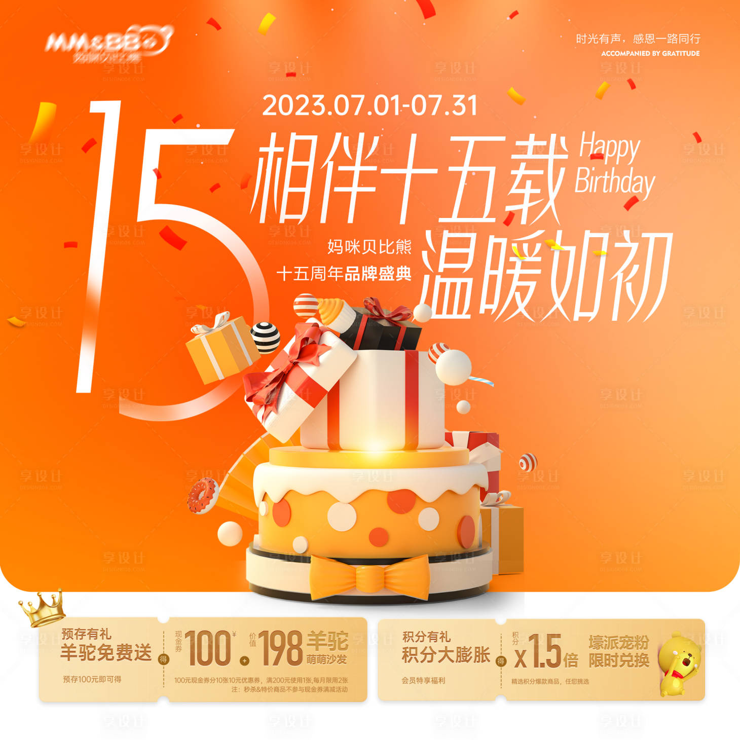 源文件下载【享设计】搜索编号：14750017742811366【母婴用品周年庆】