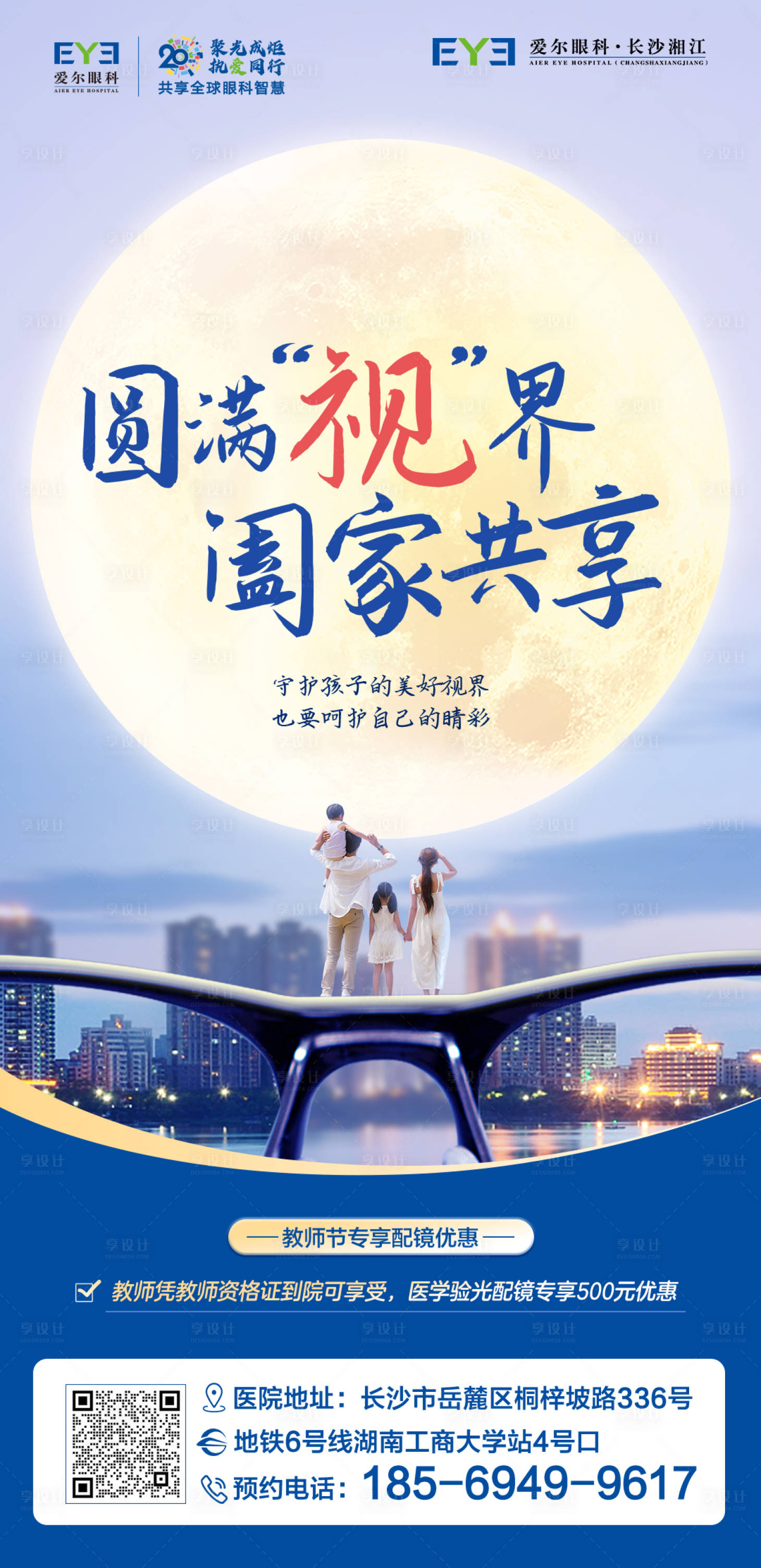 源文件下载【爱尔眼科中秋配镜海报】编号：87730018296912127