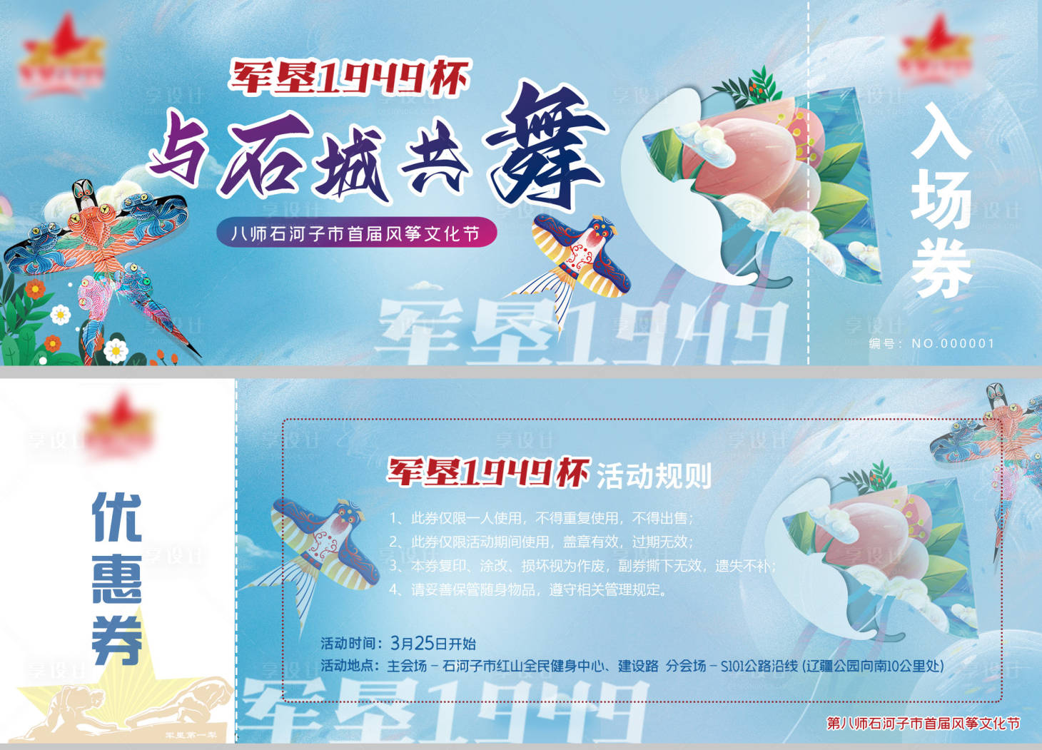 源文件下载【享设计】搜索编号：20710017944033281【风筝活动优惠券抽奖券】