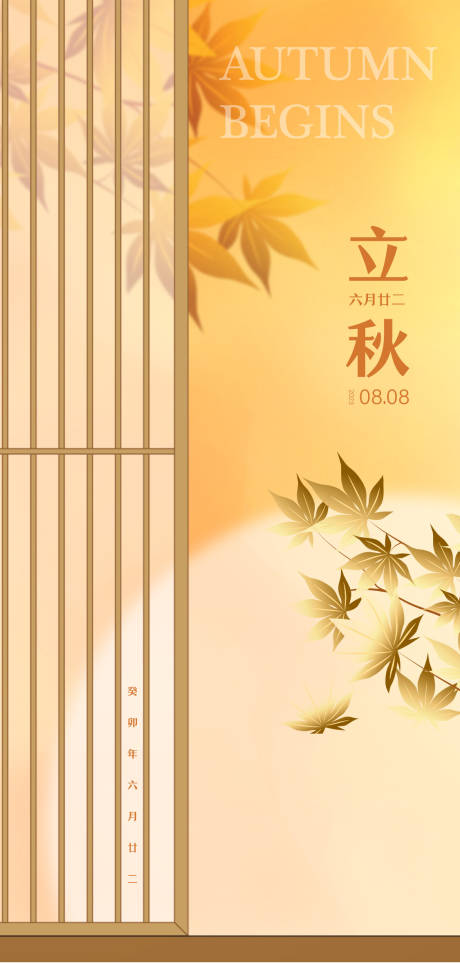 源文件下载【立秋节气海报】编号：20600018350102169