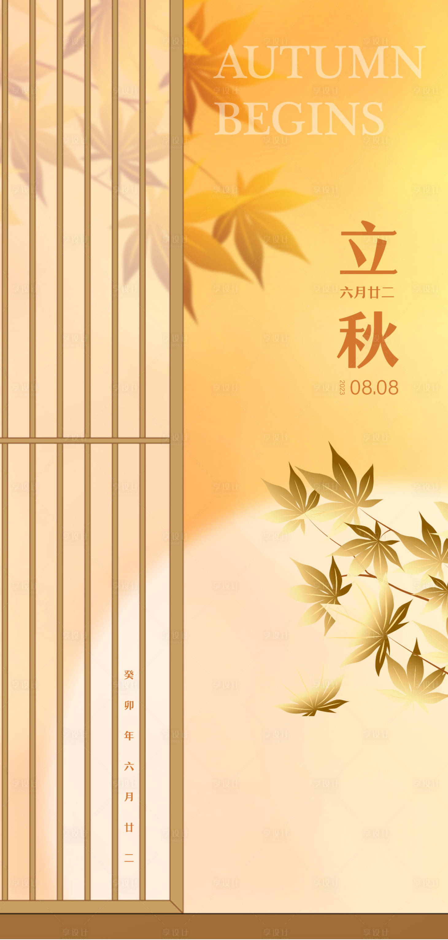 源文件下載【享設(shè)計(jì)】搜索編號(hào)：20600018350102169【立秋節(jié)氣海報(bào)】