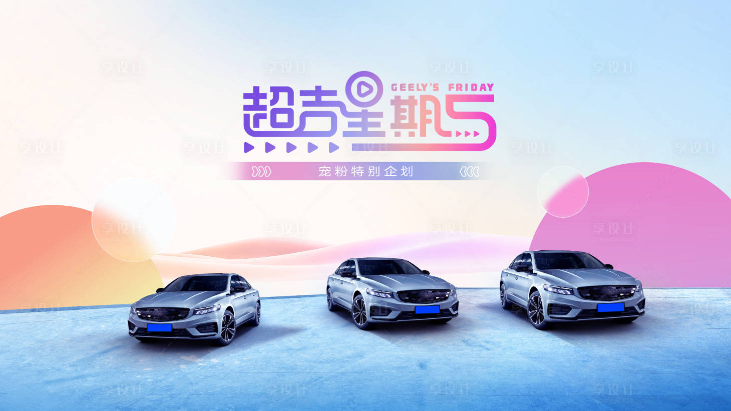 源文件下载【享设计】搜索编号：12040017899604479【美好星期五汽车活动背景板】