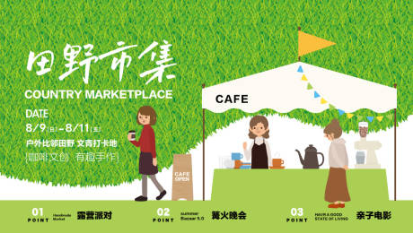 源文件下载【享设计】搜索编号：77250018394753658【田野市集活动展板】