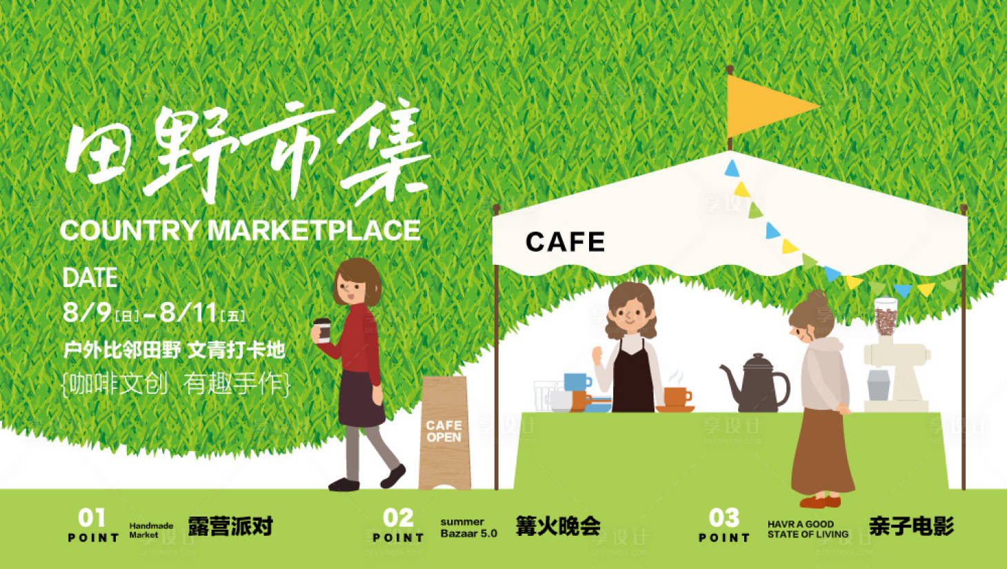 源文件下载【享设计】搜索编号：77250018394753658【田野市集活动展板】