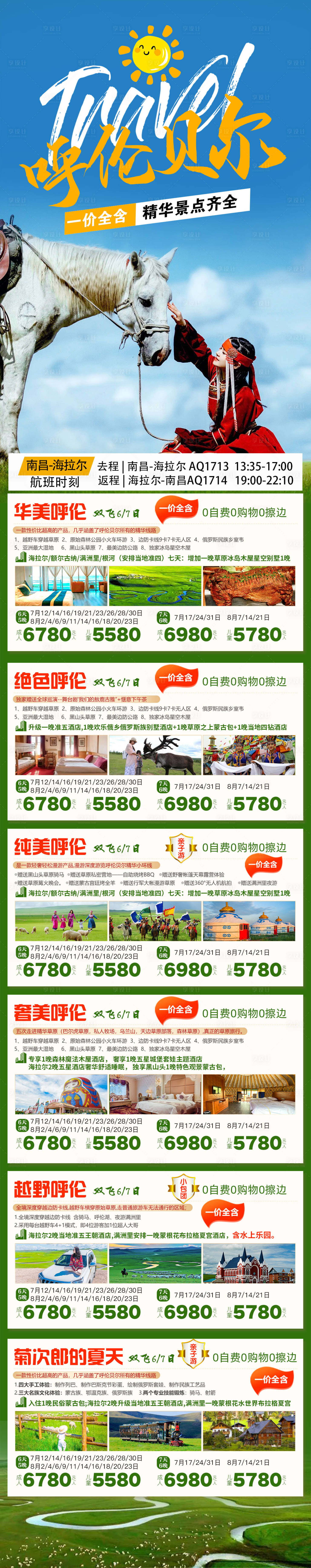 源文件下載【享設(shè)計(jì)】搜索編號(hào)：20070017905888304【呼倫貝爾草原旅游鉅惠一口價(jià)海報(bào)長(zhǎng)圖】